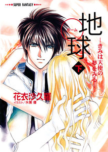 地球―きみは天使の夢をみる―(下)(スーパーファンタジー文庫) 電子書籍版