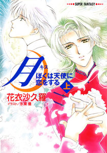 月―ぼくは天使に恋をする―(上)(スーパーファンタジー文庫) 電子書籍版