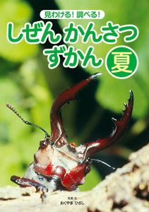 見わける! 調べる! しぜんかんさつずかん 夏 電子書籍版