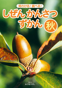 見わける! 調べる! しぜんかんさつずかん 秋 電子書籍版