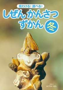 見わける! 調べる! しぜんかんさつずかん 冬 電子書籍版
