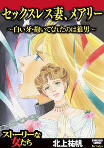セックスレス妻、メアリー ~白い牙・抱いてくれたのは狼男~