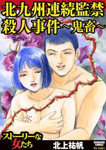 北九州連続監禁殺人事件 ~鬼畜~