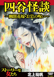 四谷怪談 ~幽閉花嫁・お岩の呪い~
