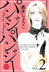 パンジー・パンジー 2 電子書籍版