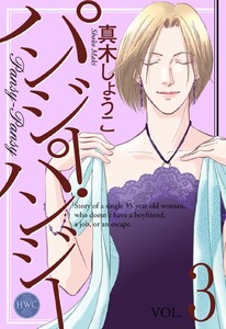 パンジー・パンジー 3 電子書籍版