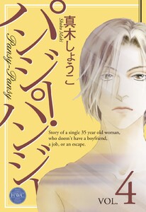 パンジー・パンジー 4 電子書籍版