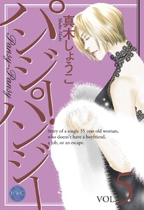 パンジー・パンジー 5 電子書籍版