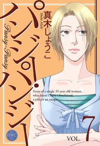 パンジー・パンジー 7 電子書籍版