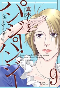 パンジー・パンジー 9 電子書籍版