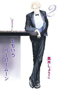 ももいろペーパームーン 2 電子書籍版