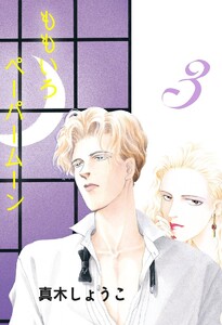 ももいろペーパームーン 3 電子書籍版