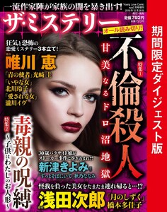 ザ・ミステリー 不倫殺人特集号