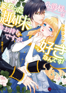 公爵様は変わった趣味をお持ちですが、好きなんです!