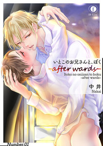 いとこのお兄さんと、ぼく―after wards― 1巻