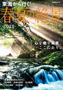 ぴあMOOK 東海から行く!春夏の絶景 2020 電子書籍版