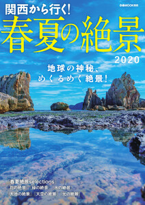 ぴあMOOK 関西から行く!春夏の絶景 2020 電子書籍版
