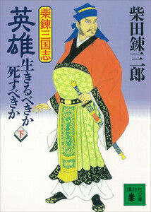 柴錬三国志 英雄・生きるべきか死すべきか