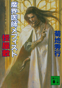 魔界医師メフィスト