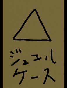 ジュエルケース24 電子書籍版