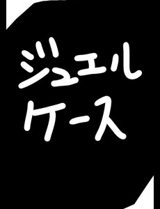 ジュエルケース26 電子書籍版