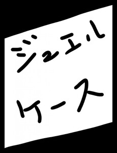 ジュエルケース27 電子書籍版