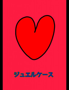 ジュエルケース31 電子書籍版