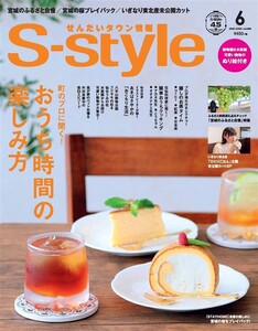 せんだいタウン情報S-style 2020年6月号 電子書籍版