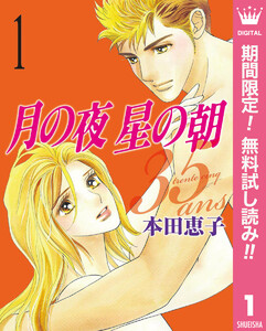 月の夜 星の朝 35ans
