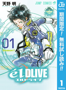 エルドライブ【elDLIVE】