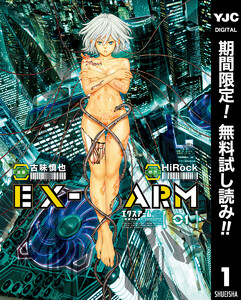 EX-ARM エクスアーム リマスター版