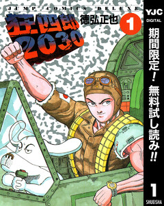 狂四郎2030