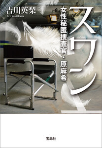 スワン 女性秘匿捜査官・原麻希 電子書籍版