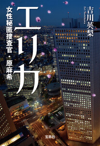 エリカ 女性秘匿捜査官・原麻希 電子書籍版