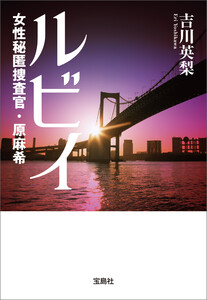 ルビィ 女性秘匿捜査官・原麻希 電子書籍版