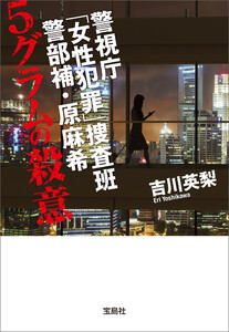 警視庁「女性犯罪」捜査班 警部補・原麻希 5グラムの殺意 電子書籍版