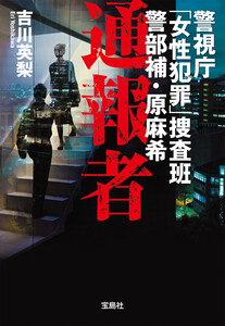警視庁「女性犯罪」捜査班 警部補・原麻希 通報者 電子書籍版