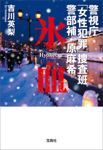 警視庁「女性犯罪」捜査班 警部補・原麻希 氷血 電子書籍版
