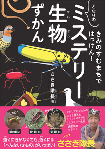きみのすむまちではっけん! となりのミステリー生物ずかん