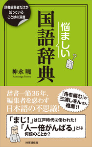 悩ましい国語辞典
