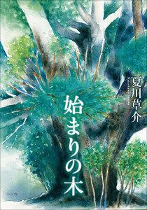 始まりの木