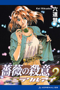 ミラクル・アイ(2) 薔薇の殺意 電子書籍版