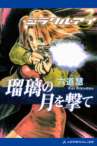 ミラクル・アイ(3) 瑠璃の月を撃て 電子書籍版