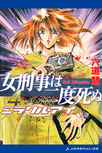 ミラクル・アイ(4) 女刑事は二度死ぬ 電子書籍版