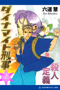 ダイナマイト刑事(2) 殺人定義 電子書籍版