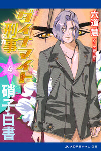 ダイナマイト刑事(4) 硝子白書 電子書籍版