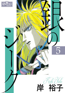 銀のジーク 5 電子書籍版
