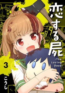 恋する屍 -The Loving Dead- (3) 電子書籍版