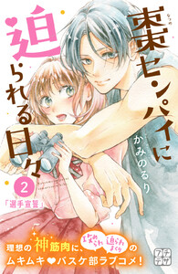 棗センパイに迫られる日々 プチデザ (2) 電子書籍版