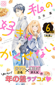 私の好きはかくせない。 プチデザ (6) 電子書籍版